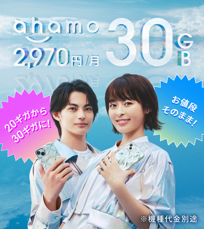 メインイメージ画像：ahamo「ahamoが30GBに」篇