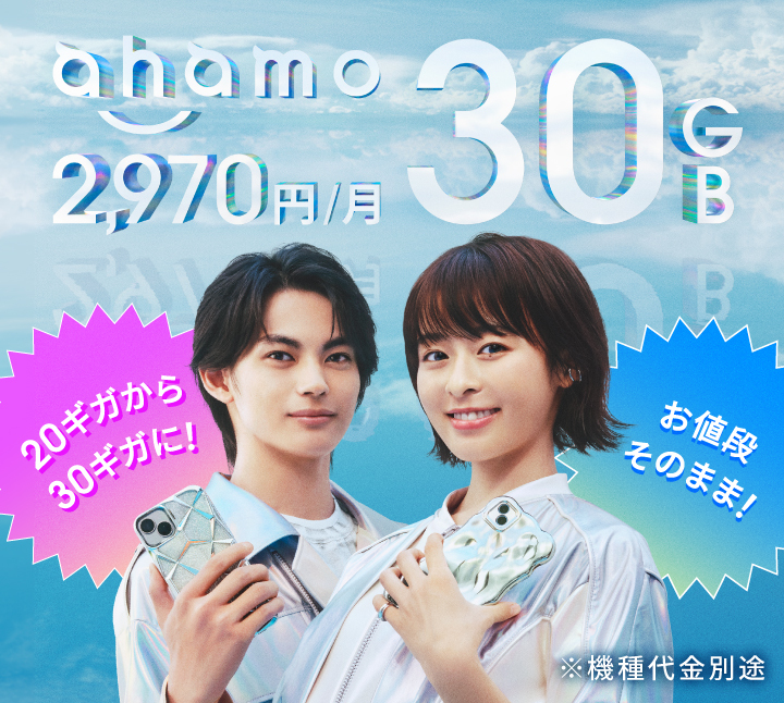 メインイメージ画像：ahamo「ahamoが30GBに」篇