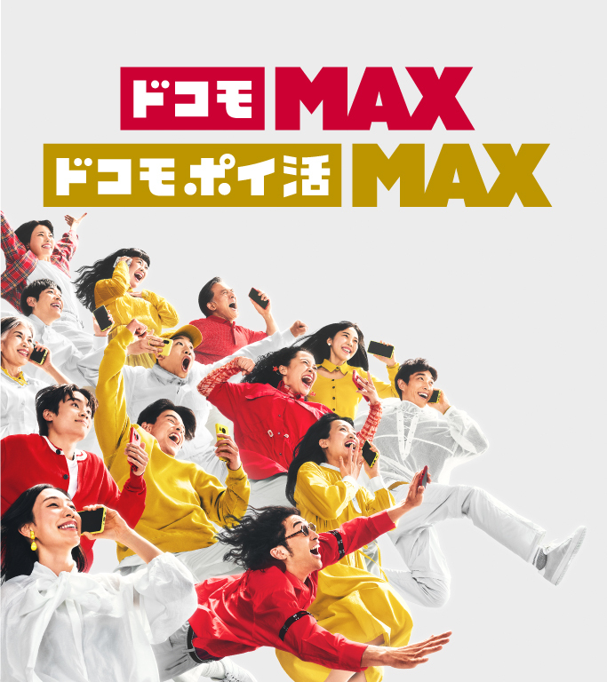 メインイメージ画像：ドコモ MAX「感情をMAXに！」篇