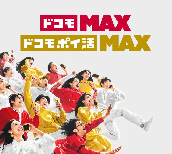 メインイメージ画像：ドコモ MAX「感情をMAXに！」篇