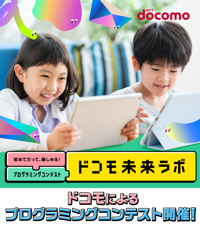メインイメージ画像：ドコモ未来ラボ「プログラミングを始めよう！」篇