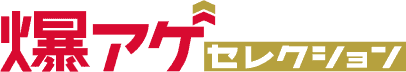 爆アゲ セレクション