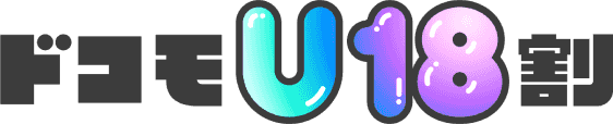 ドコモU18割