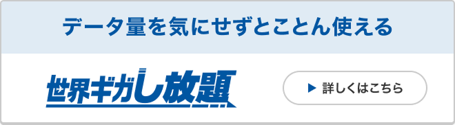 データ量を気にせずとことん使える世界ギガし放題詳しくはこちら