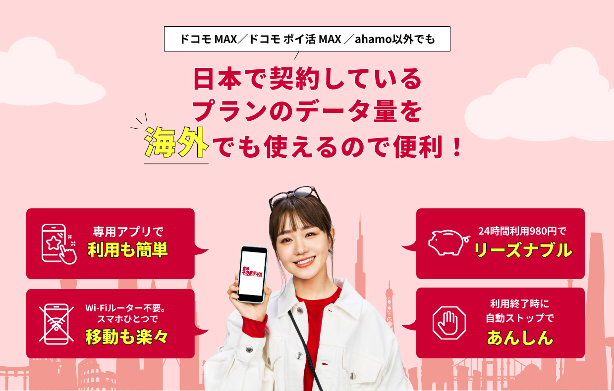 ドコモ MAX/ドコモポイ活 MAX/ahamo以外でも日本で契約しているプランのデータ量を海外でも使えるので便利!
