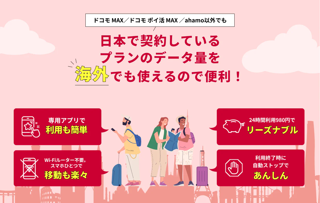 ドコモ MAX/ドコモポイ活 MAX/ahamo以外でも日本で契約しているプランのデータ量を海外でも使えるので便利!