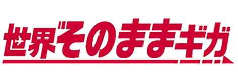 世界そのままギカ