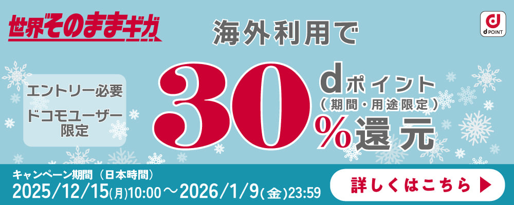 世界そのままギガ 海外利用で30% dポイント(期間・用途限定)還元 エントリー必要 ドコモユーザー限定 キャンペーン期間(日本時間) 2025/12/15(月)~2026/1/9(金)23:59 詳しくはこちら