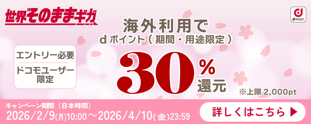 世界そのままギガ 海外利用で30% dポイント(期間・用途限定)還元 ※上限2,000pt エントリー必要 ドコモユーザー限定 キャンペーン期間(日本時間) 2026/2/9(月)~2026/4/10(金)23:59 詳しくはこちら
