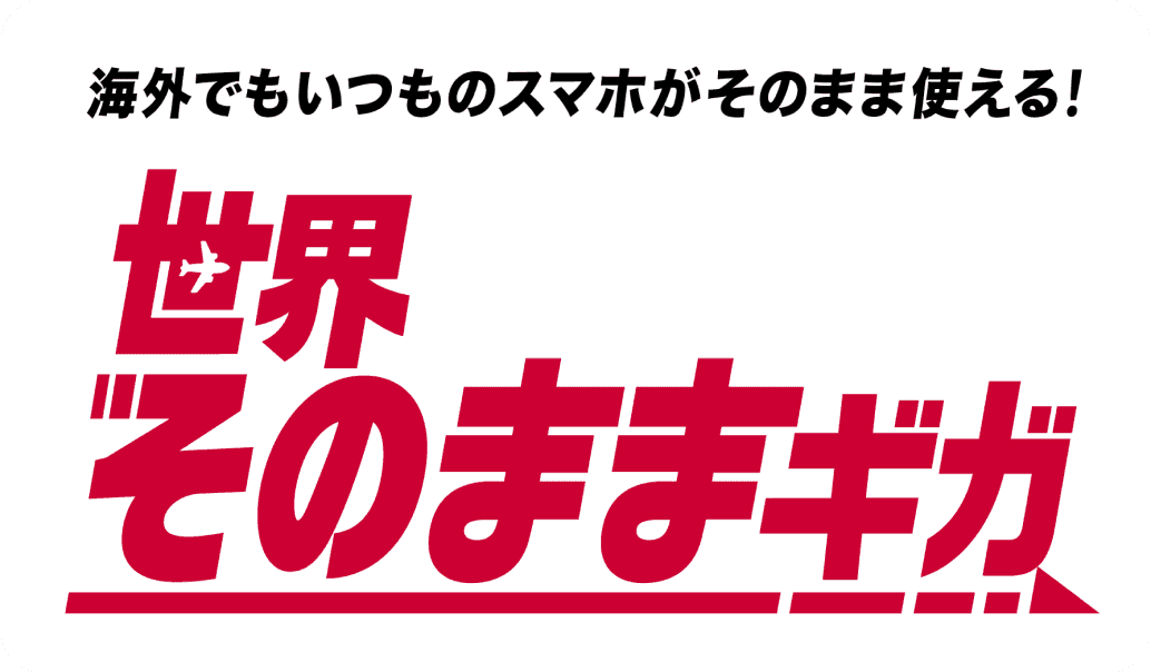 海外でもいつものスマホがそのまま使える！ 世界そのままギガ