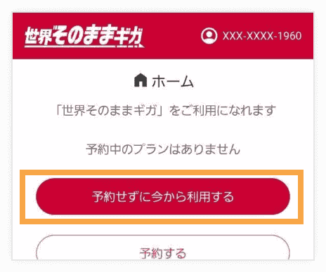 世界そのままギガ専用アプリ画面