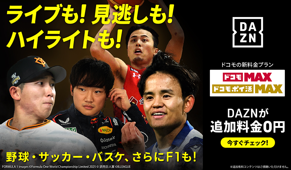 ライブも！見逃しも！ハイライトも！野球・サッカー・バスケ、さらにF1も！