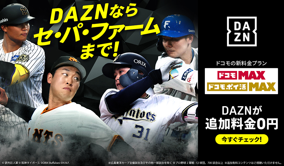 DAZNならセ・パ・ファームまで！