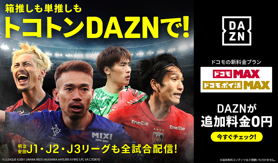 箱推しも単推しもトコトンDAZNで！明治安田J1・J2・J3リーグも全試合配信！