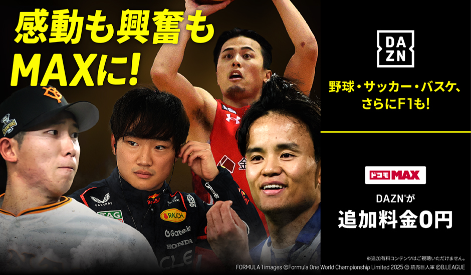 感動も興奮もMAXに！野球・サッカー・バスケ、さらにF1も！ドコモ MAX DAZNが追加料金0円