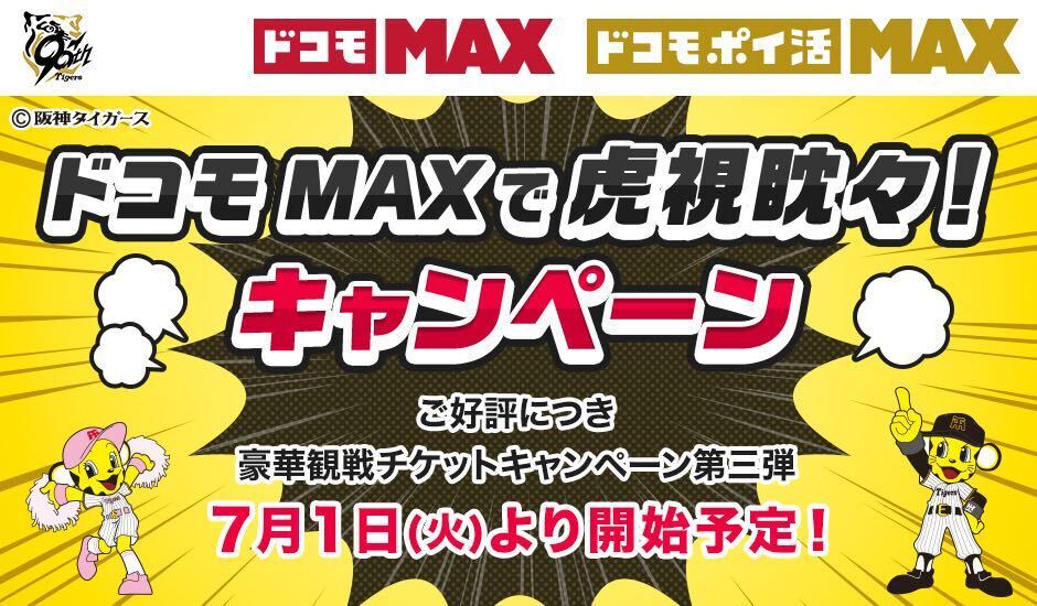 ドコモ MAX・ドコモ ポイ活 MAX ドコモ MAXで虎視耽々！キャンペーン ご好評につき豪華観戦チケットキャンペーン第三弾 7月1日（火）より開始予定！