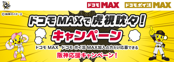 阪神タイガース ドコモ MAX ドコモポイ MAX ドコモMAXで虎視眈々! キャンペーン ドコモMAX・ドコモポイ活MAX加入の方だけ応募できる 阪神応援キャンペーン!
