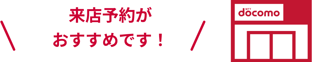 来店予約がおすすめです！