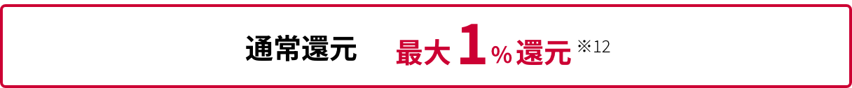 通常還元 最大1%還元※12