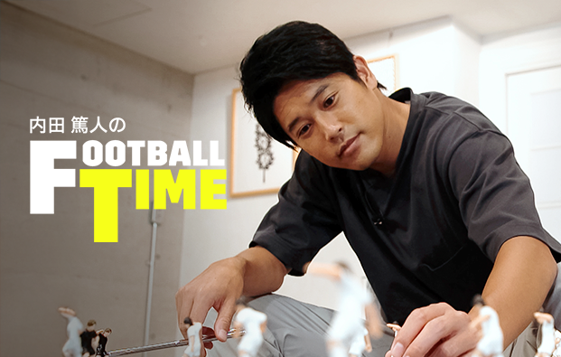 内田篤人のFOOTBALL TIME