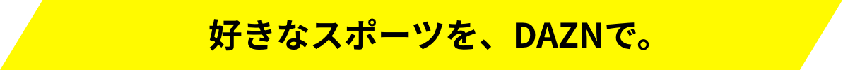 好きなスポーツを、DAZNで。