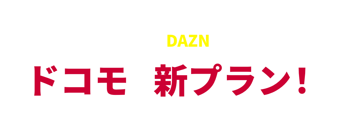 追加料金なしでDAZNが見られる ドコモの新プラン！