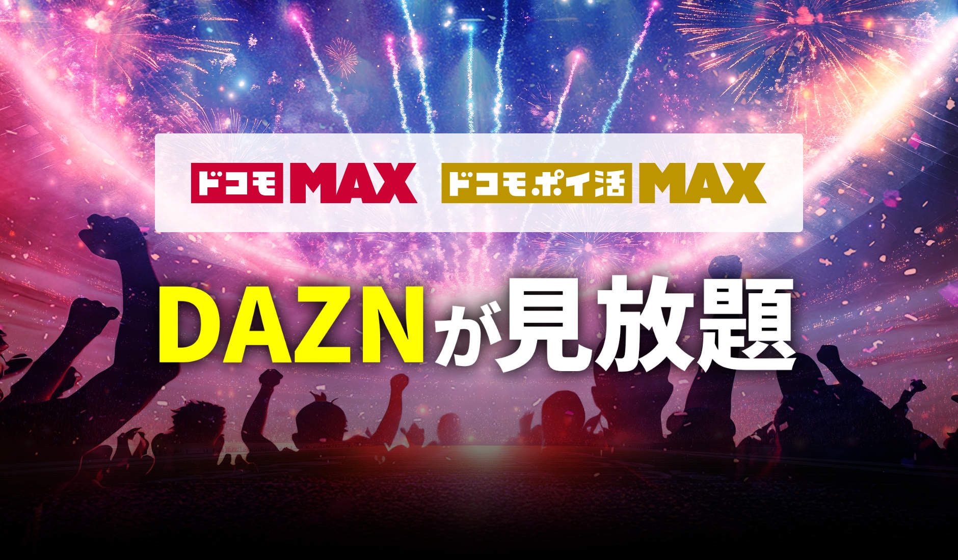ドコモMAX ドコモポイ活MAX DAZNが見放題