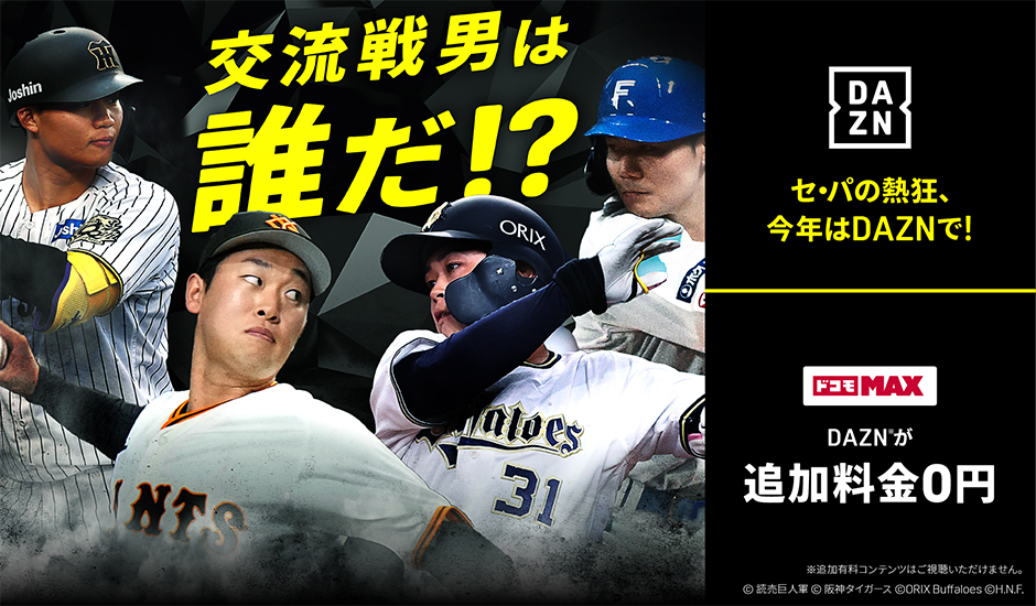 交流戦男は誰だ！？セ・パの熱狂、今年はDAZNで！ドコモ MAX DAZNが追加料金0円