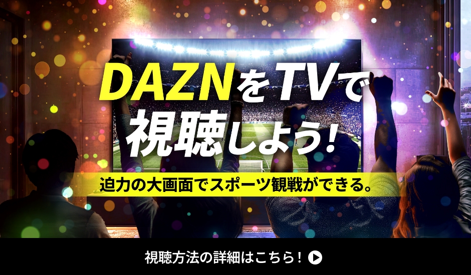 DAZNをTVで視聴しよう!迫力の大画面でスポーツ観戦ができる