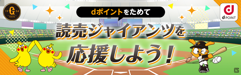 dポイントをためて読売ジャイアンツを応援しよう！
