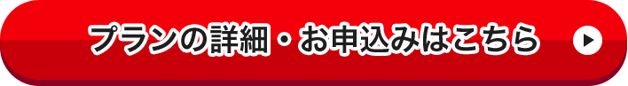 プランの詳細・お申込みはこちら