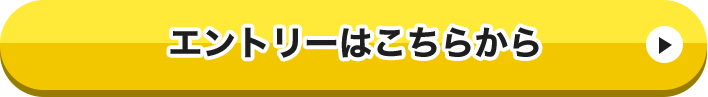 エントリーはこちらから