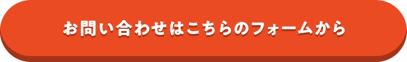 お問い合わせはこちらのフォームから