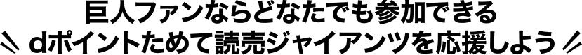 巨人ファンならどなたでも参加できるdポイントためて読売ジャイアンツを応援しよう