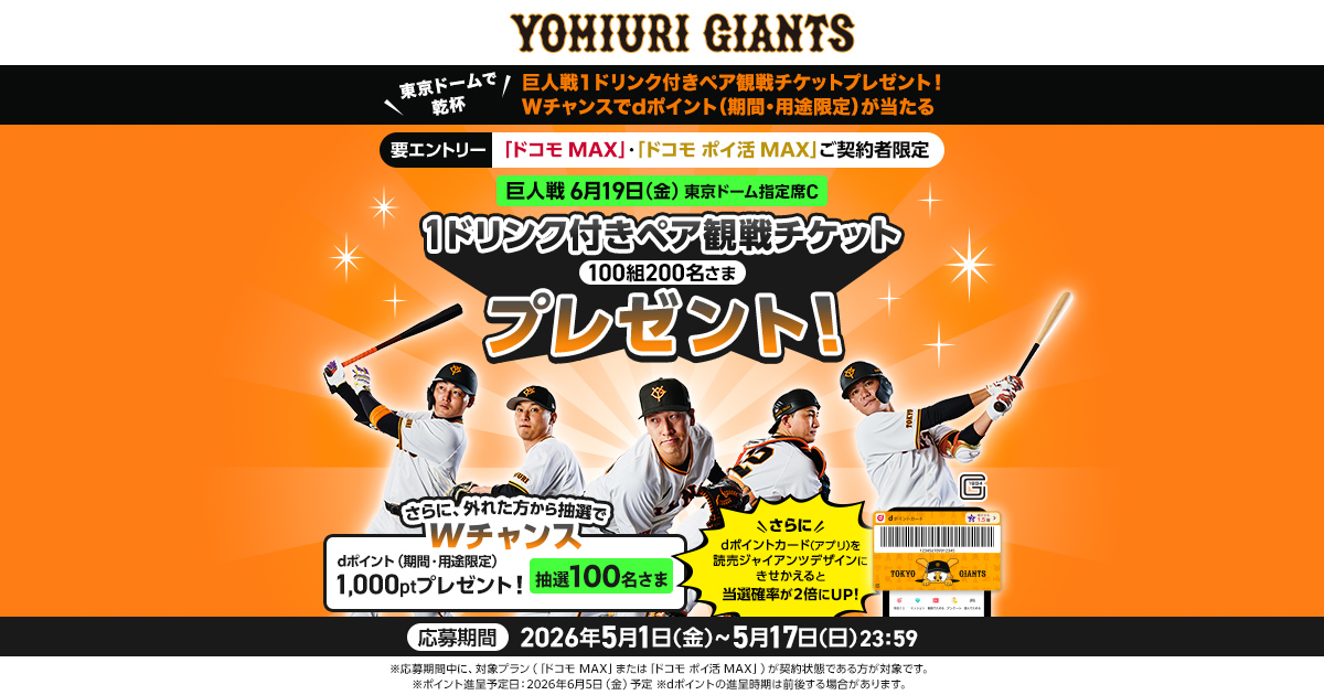 巨人戦1ドリンク付きペア観戦チケットプレゼントキャンペーン | NTTドコモ