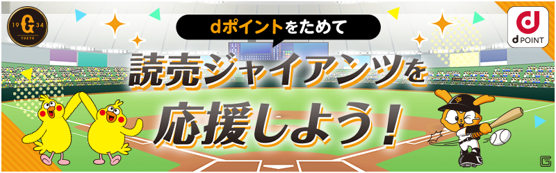 dポイントをためて読売ジャイアンツを応援しよう！