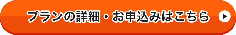 プランの詳細・お申込みはこちら