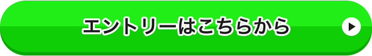 エントリーはこちらから