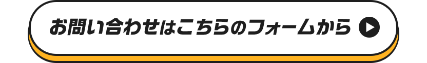 お問い合わせはこちらのフォームから