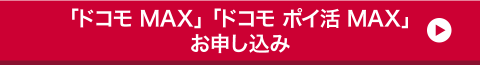 「ドコモ MAX」「ドコモ ポイ活 MAX」お申し込み