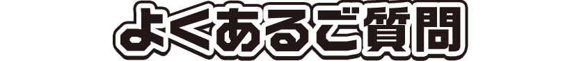 よくあるご質問