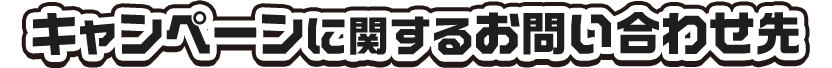 キャンペーンに関するお問い合わせ