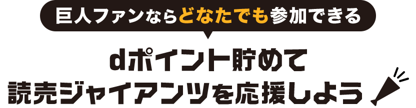 巨人ファンならどなたでも参加できるdポイントためて読売ジャイアンツを応援しよう