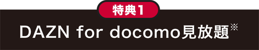 特典1 DAZN for docomo見放題※