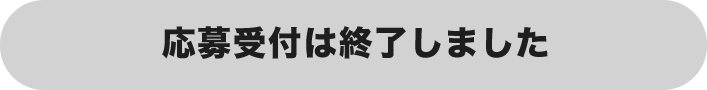 応募受付は終了いたしました