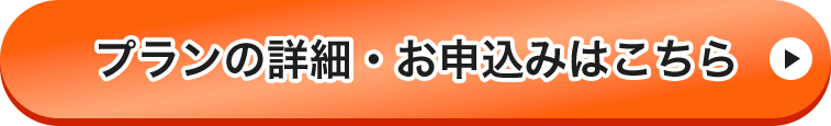 プランの詳細・お申込みはこちら
