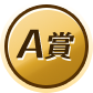 A賞
