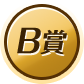 B賞