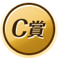 C賞