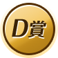 D賞